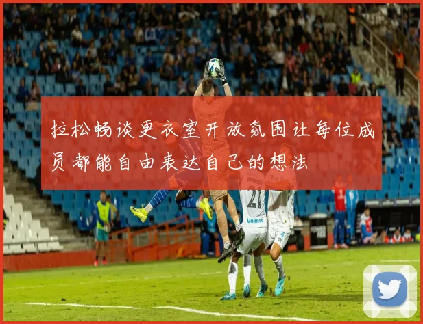 拉松畅谈更衣室开放氛围让每位成员都能自由表达自己的想法