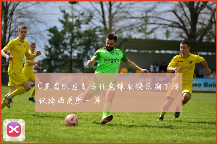 C罗离队后皇马任意球表现急剧下滑仅梅西更胜一筹