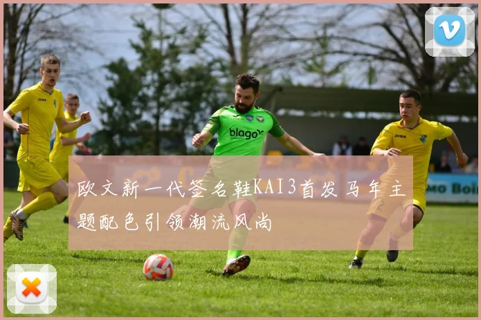 欧文新一代签名鞋KAI3首发马年主题配色引领潮流风尚